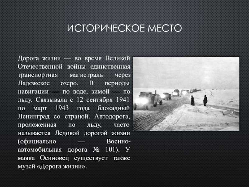 Дороги сочинение. Дорога жизни блокадного Ленинграда рассказ. Рассказ о дороге жизни через Ладожское озеро. Дорога жизни Ленинград кратко.