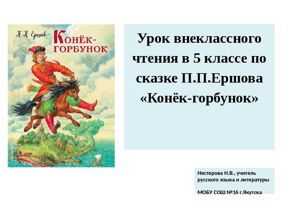 Читательский дневник конек. Внеклассное чтение Ершов конёк горбунок. Ершов п.п. «конек-горбунок» герои. Внеклассное чтение конек горбунок. Герои сказки конек горбунок.