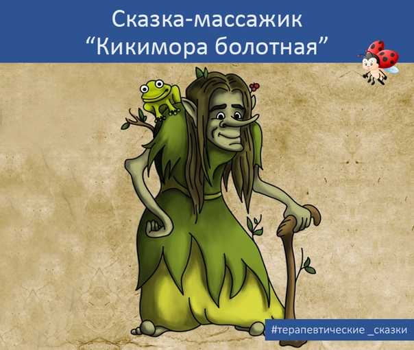 Кикимора - женский домашний дух из славянских преданий