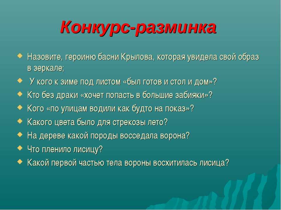 Презентация викторина по басням крылова 3 класс с ответами