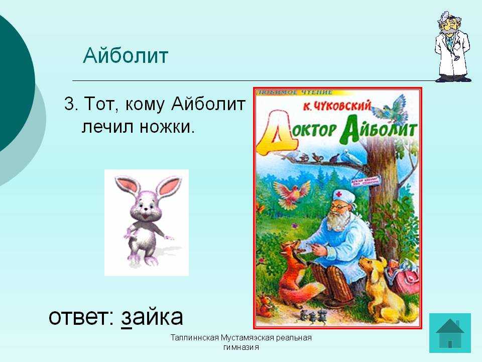 Айболит лечил каких. Кого лечил Айболит. Викторина по сказке Айболит. Айболит лечит. Айболит лечил продолжение.