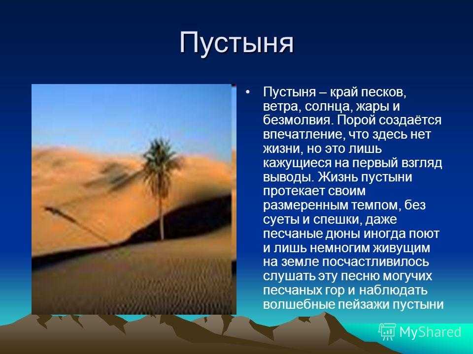 Доклад по окружаемому миру 4 класс. Сообщение о пустыне. Рассказ о пустыне. Пустыни доклад. Презентация на тему пустыни.