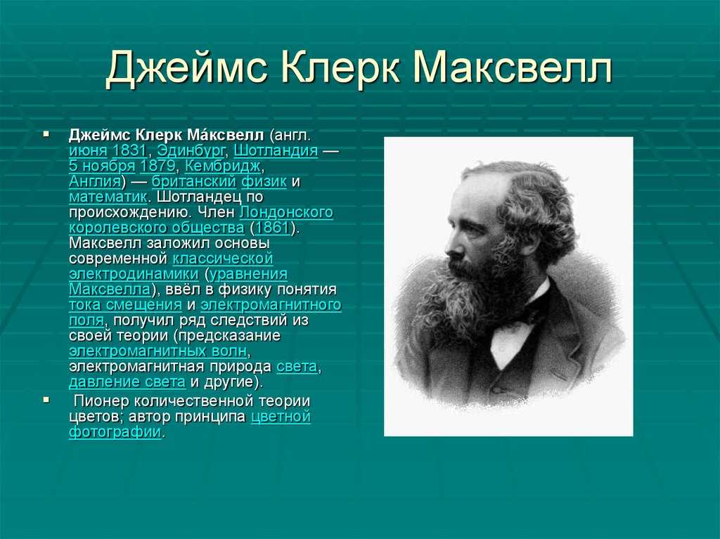 Физик максвелл фото