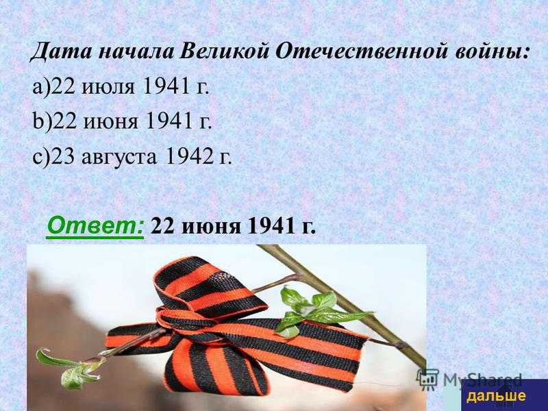 Викторина великая отечественная война презентация