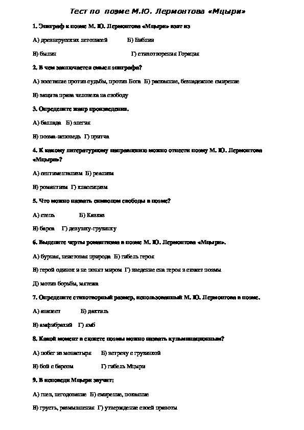 Тест по произведению портрет. Тест по поэме м ю Лермонтова Мцыри 8 класс. Тест по литературе 8 класс по поэме ю. Лермонтова Мцыри. Тест по литературе поэма Мцыри 8 класс. Тест по Мцыри 8 класс.