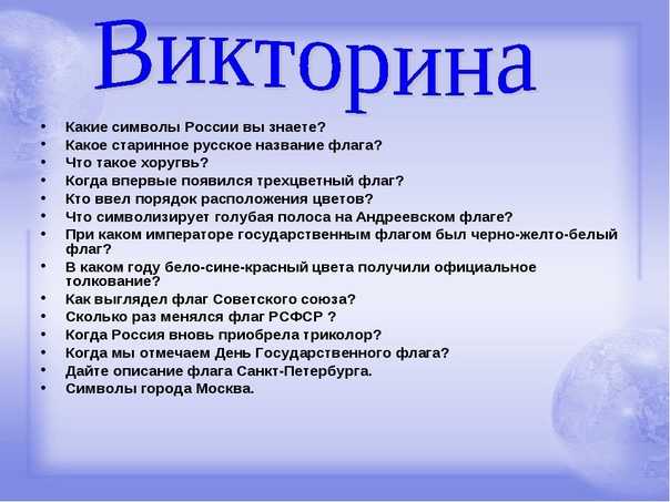 Викторина по окружающему миру. 2 класс