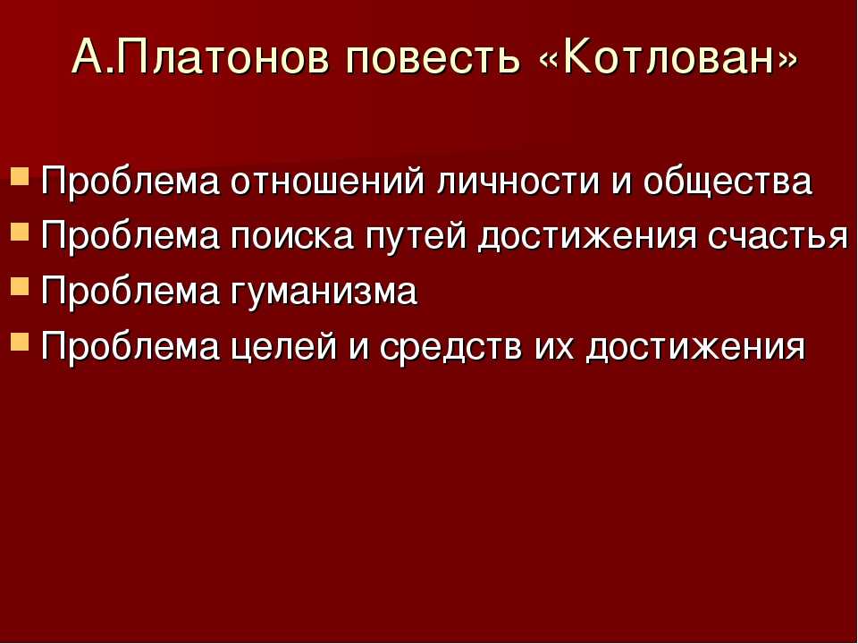 Какие проблемы в повести. Котлован Платонов проблематика. Проблематика повести котлован. Проблематика повести котлован Платонова. Проблематика котлована Платонова.