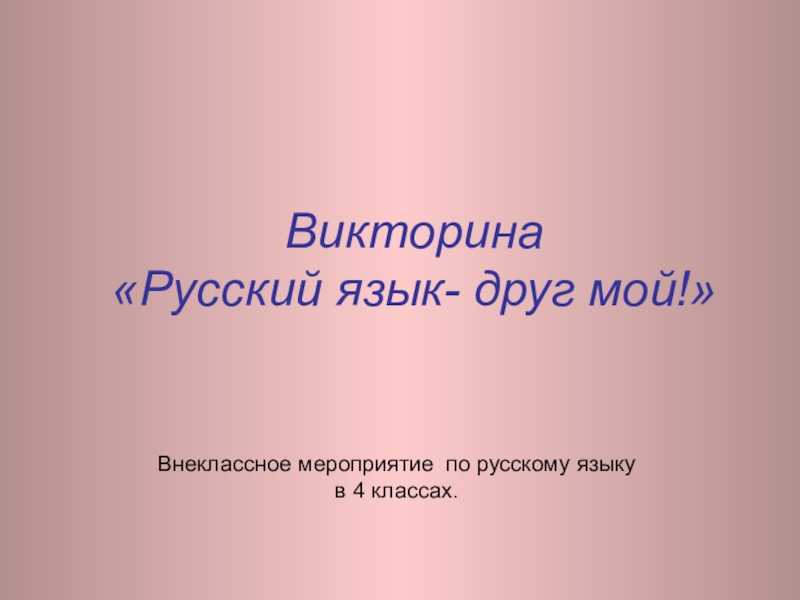 Тесты по русскому языку 4 класс с ответами онлайн и бесплатно – решение заданий