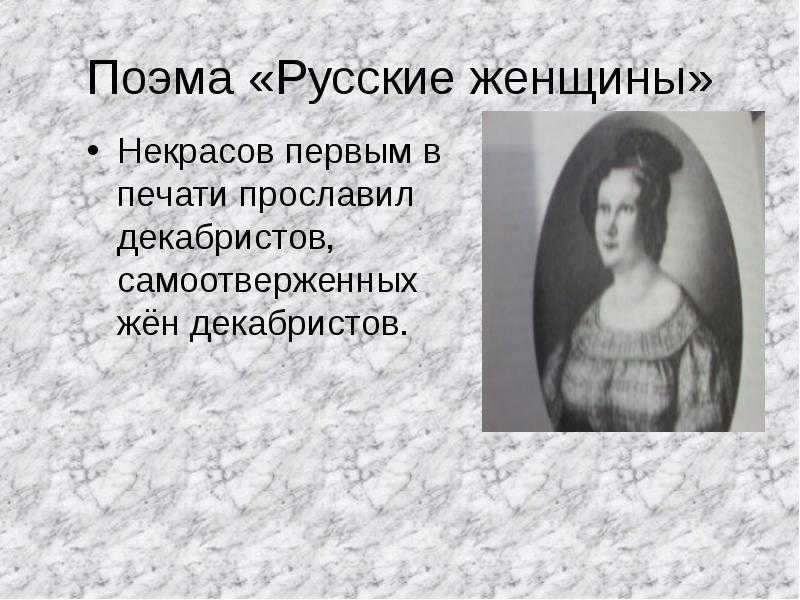 «русские женщины»: краткий пересказ поэмы н.а. некрасова