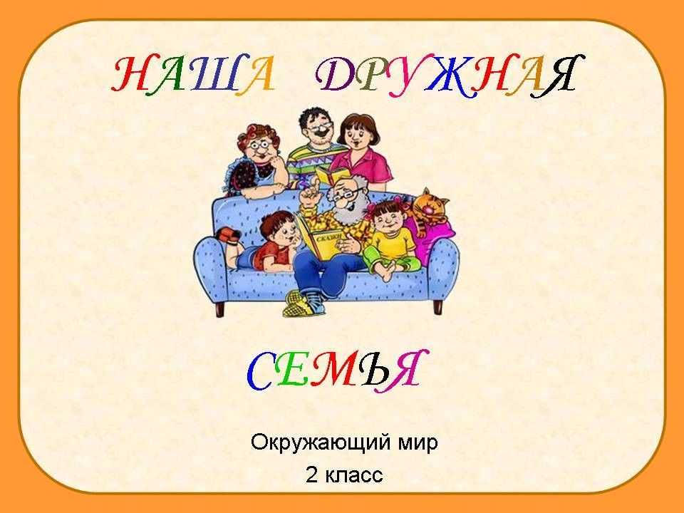 Презентация моя семья 2 класс окружающий мир