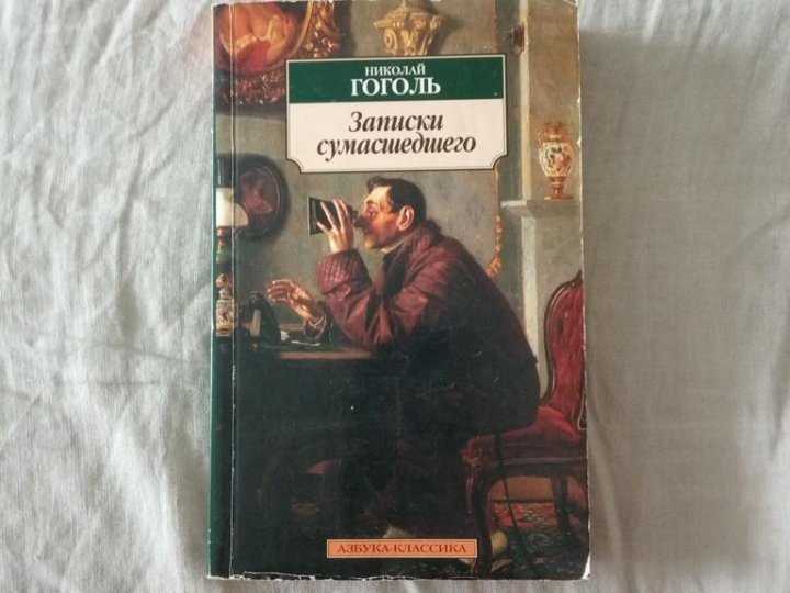 Записки сумасшедшего гоголь содержание. Записки сумасшедшего Гоголь. Гоголь Записки сумасшедшего книга. Записки сумасшедшего Гоголь иллюстрации.