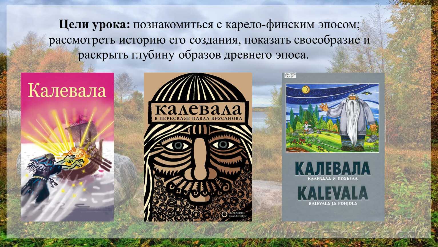 Эпос край. Карельские сказания Калевала. Финский эпос Калевала. Калевала Карело-финский мифологический эпос. Калевала - старинный Карело-финский эпос.