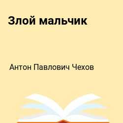 Анализ рассказа чехова «злой мальчик» :: сочинение по литературе на сочиняшка.ру
