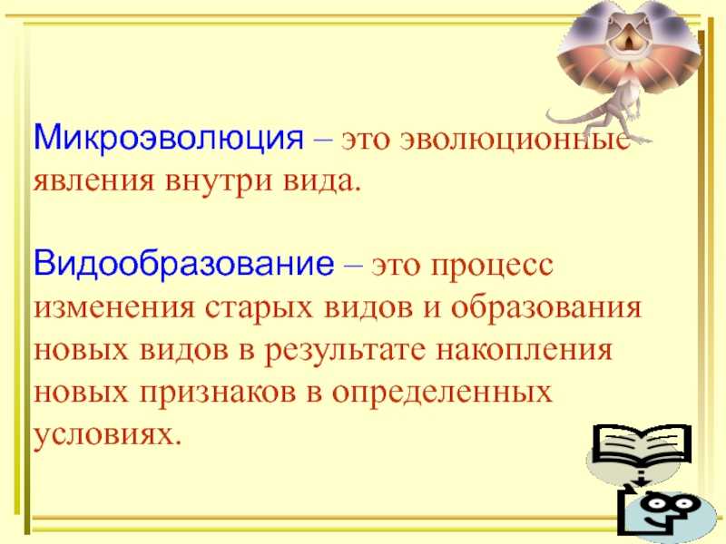 Презентация микроэволюция современные представления о видообразовании