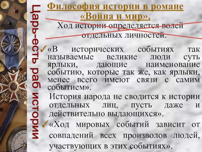 Какие картины русской истории не отражены толстым в романе война и мир