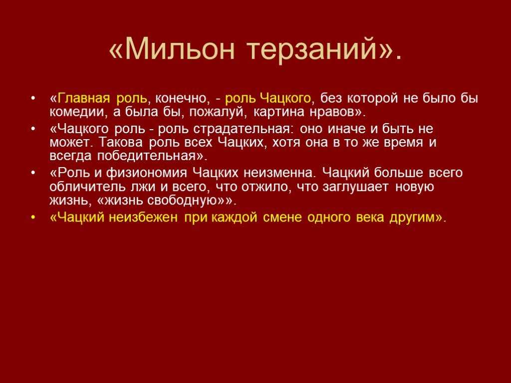 Кто является автором критического этюда мильон терзаний. Гончаров мильон терзаний. План статьи мильон терзаний. Миллион терзаний Чацкого.