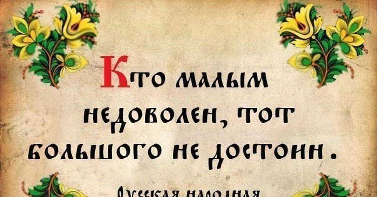 100 старинных русская поговорок, в них ответы на все вопросы (мудрость предков — нет худа без добра)