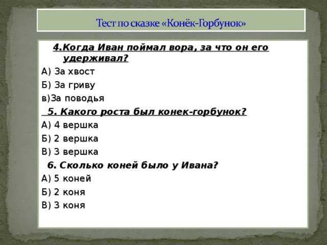 Викторина по сказке п. п. ершова «конек-горбунок» часть 1