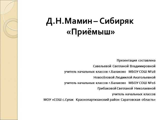 Интерактивный тест по рассказу д.н. мамина-сибиряка "приёмыш" 4 класс умк школа россии презентация, доклад, проект