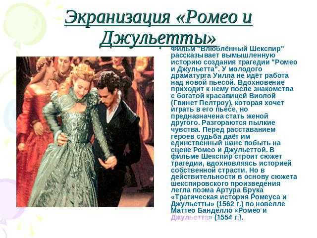 Игра по трагедии шекспира "ромео и джульетта" презентация, доклад, проект