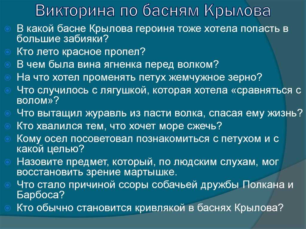 Презентация викторина по басням крылова 3 класс с ответами