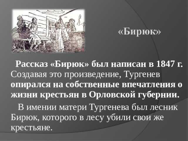 Составь план произведения расставив по порядку названия эпизодов произведения и с тургенева бирюк