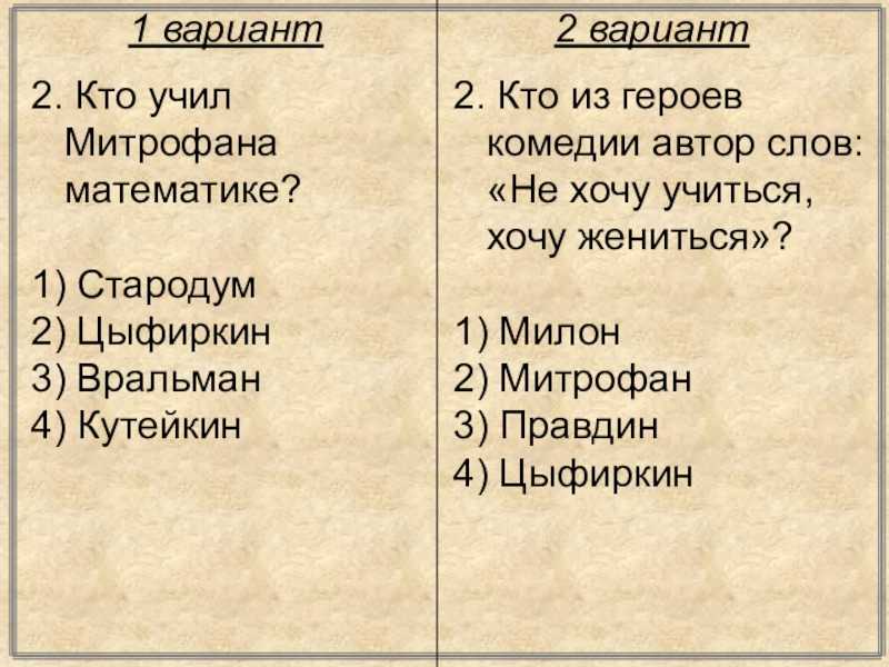 Тест по литературе недоросль для 9 класса
