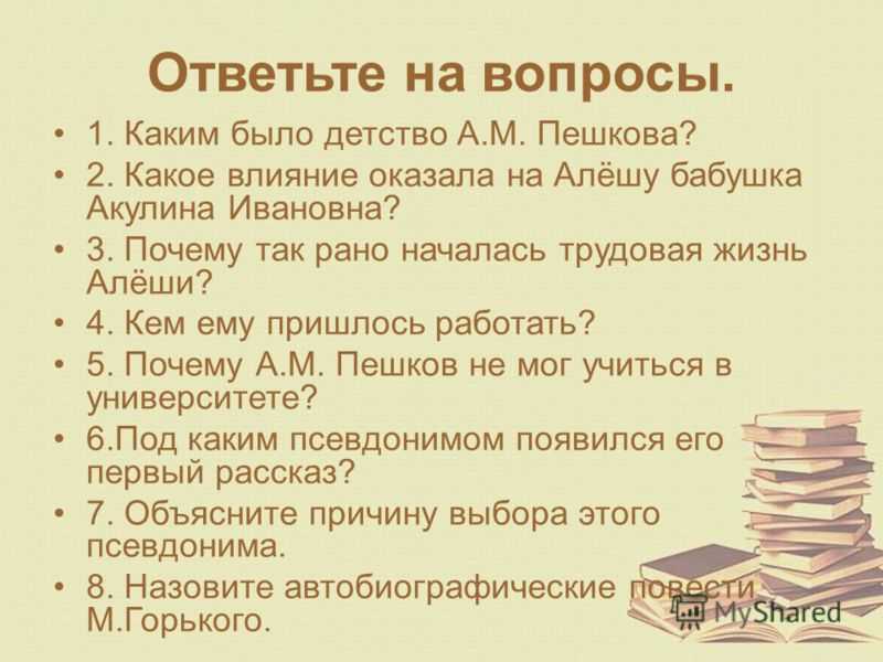 Вопросы по детству горького 7. Детство Горький вопросы.