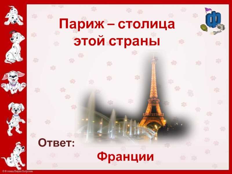 Столица на букву ф. Столица Парижа ответ. Париж викторина. Загадки про Францию с ответами.