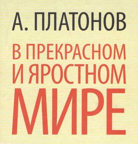 В прекрасном и яростном мире картинки