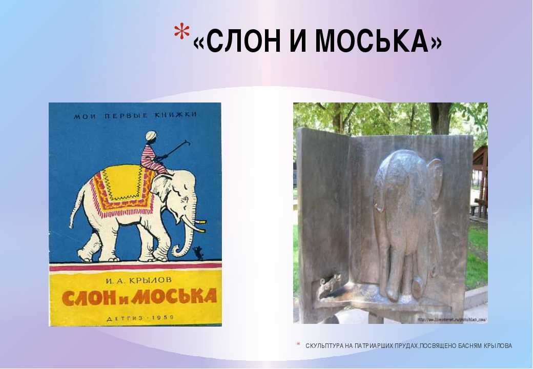 Слон и моська текст. Слон и моська книга. Слон и моська скульптура. Слон и моська мораль. Слон и моська обложка книги.