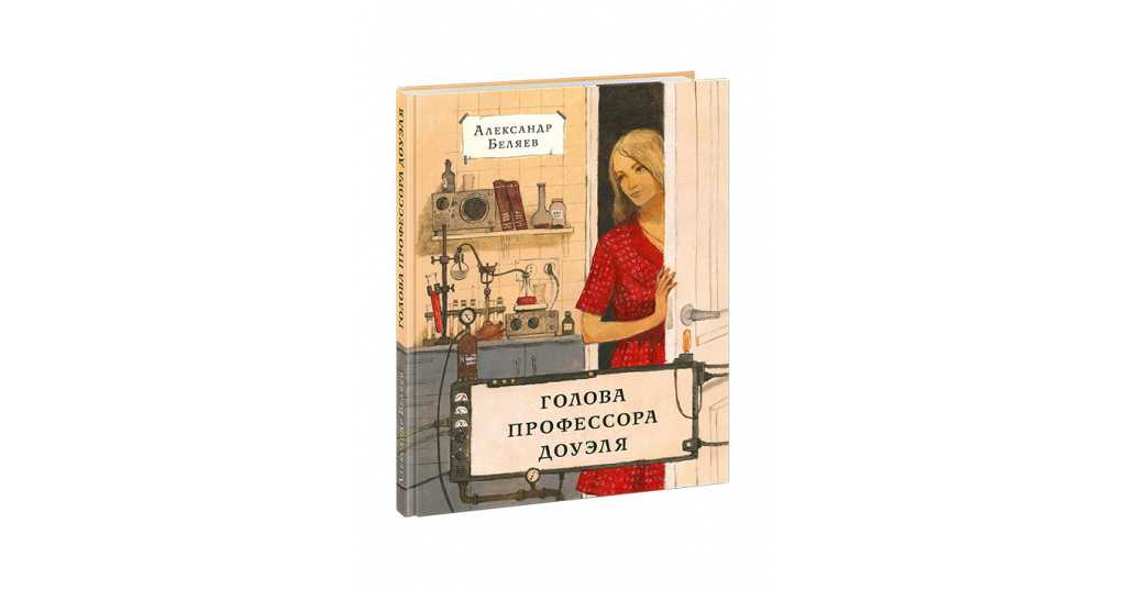 Викторина по роману беляева «голова профессора доуэля» - quizguess.ru