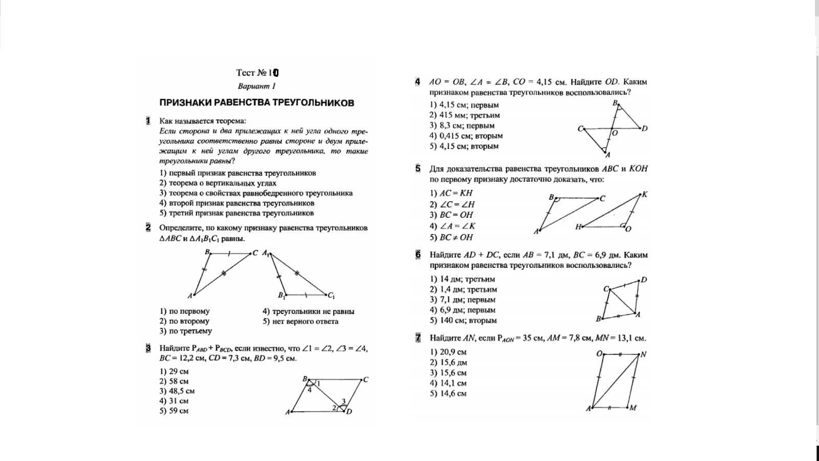 Ответы на контрольную по геометрии 7 класс. Признаки равенства треугольников 7 класс зачет. Зачет по теме треугольники признаки равенства треугольников 7 класс. Тест по теме признаки равенства треугольников 7 класс. Контрольная по геометрии 7 класс равенство треугольников.