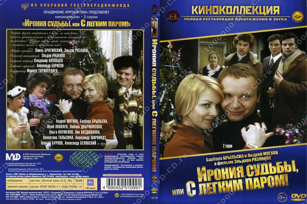 Ирония или в паром. Ирония судьбы или с легким паром обложка DVD. Ирония судьбы или с легким паром DVD. Ирония судьбы или с легким паром Постер к фильму. Ирония судьбы обложка фильма.