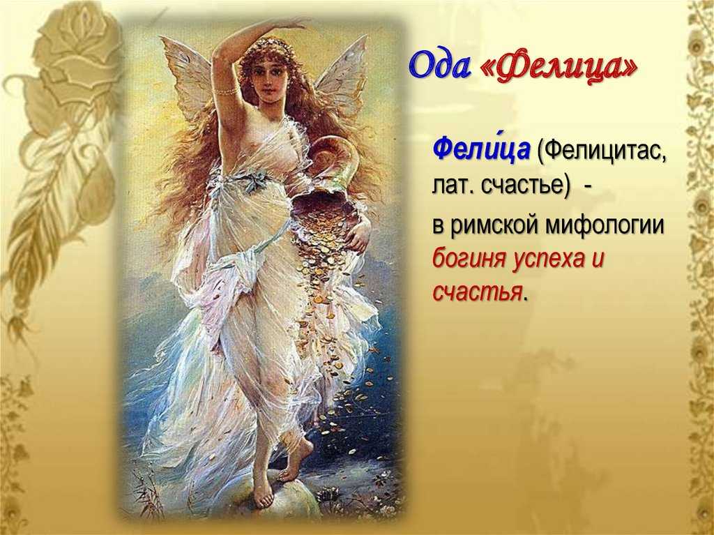 Гавриил державин — фелица: стих