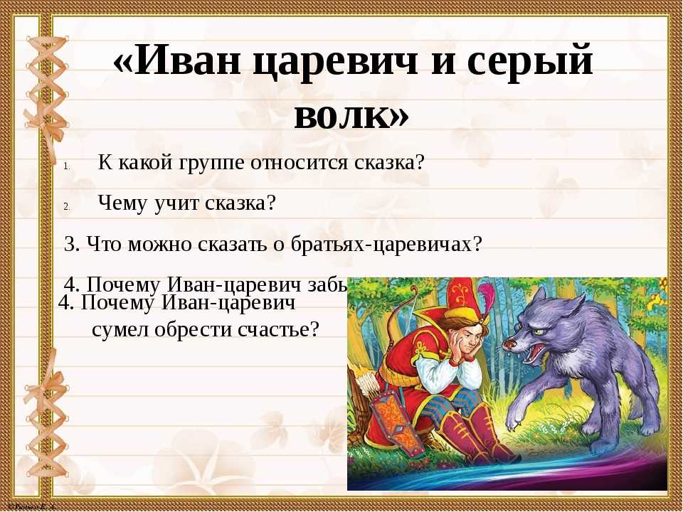 Читательский дневник по сказке «иван царевич и серый волк»