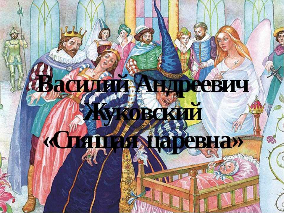 Жуковский василий «спящая царевна»