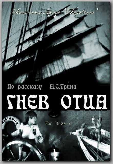 Александр грин: гнев отца