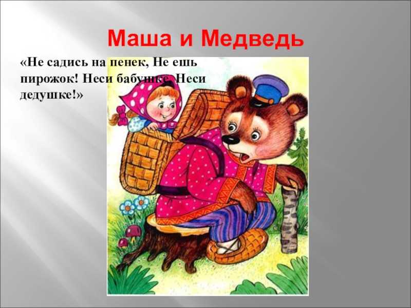 Викторина по сказке маша и медведь русская народная сказка