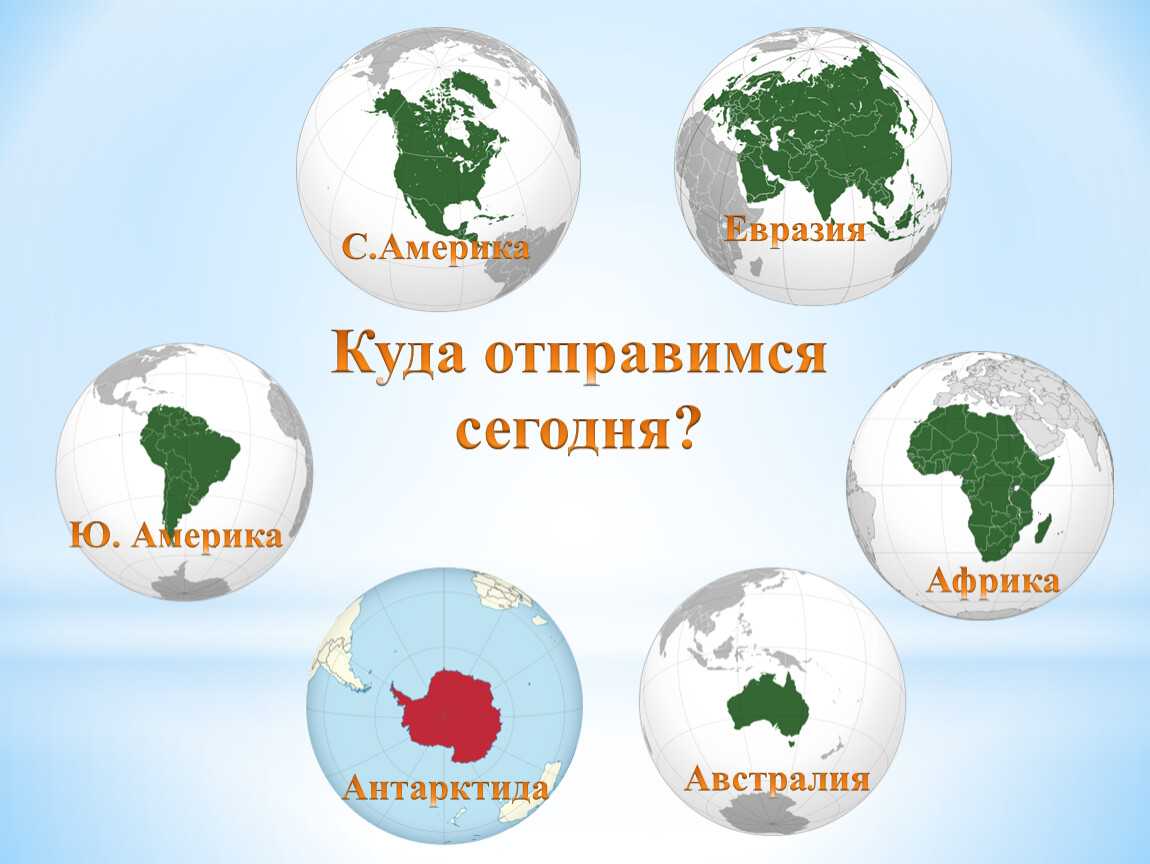 Викторина по географии "материки и океаны земли" 7 класс | doc4web.ru
