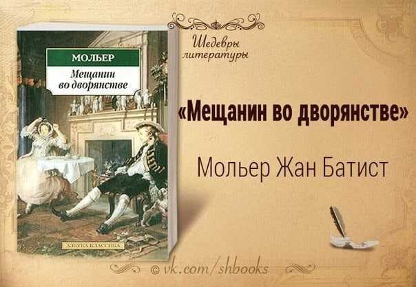 Презентация по мольеру мещанин во дворянстве