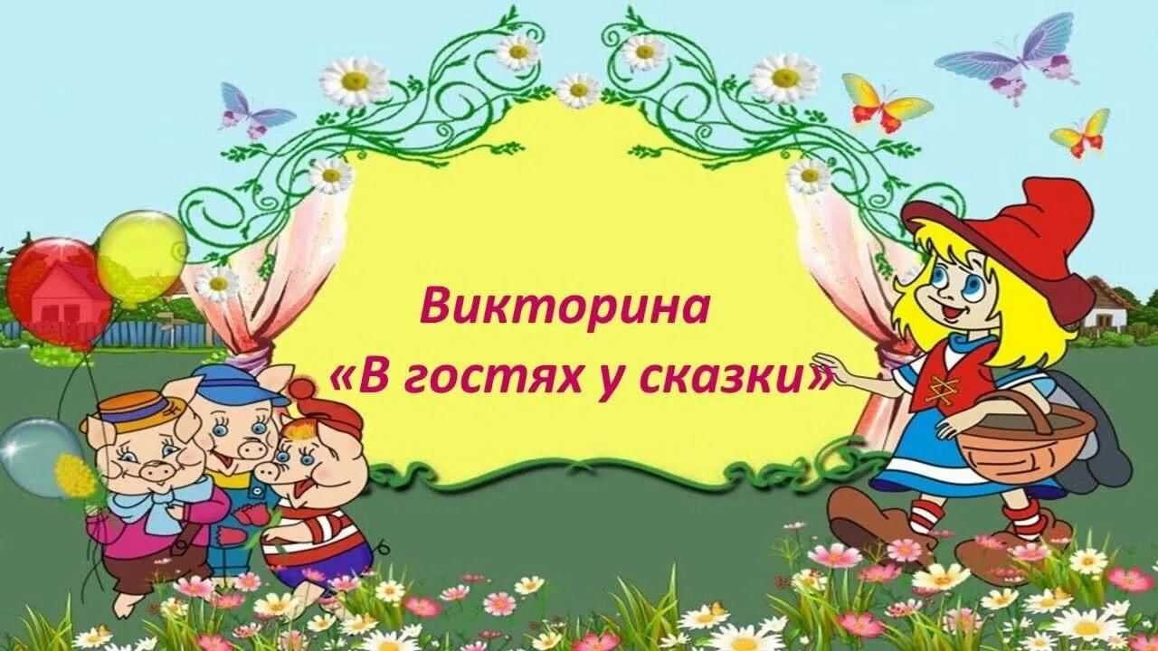 Викторина с презентацией по сказкам для начальной школы с ответами