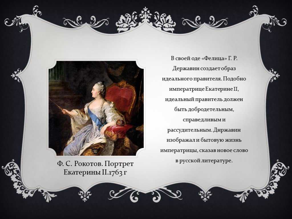 Фелица. державин г.р. анализ оды.