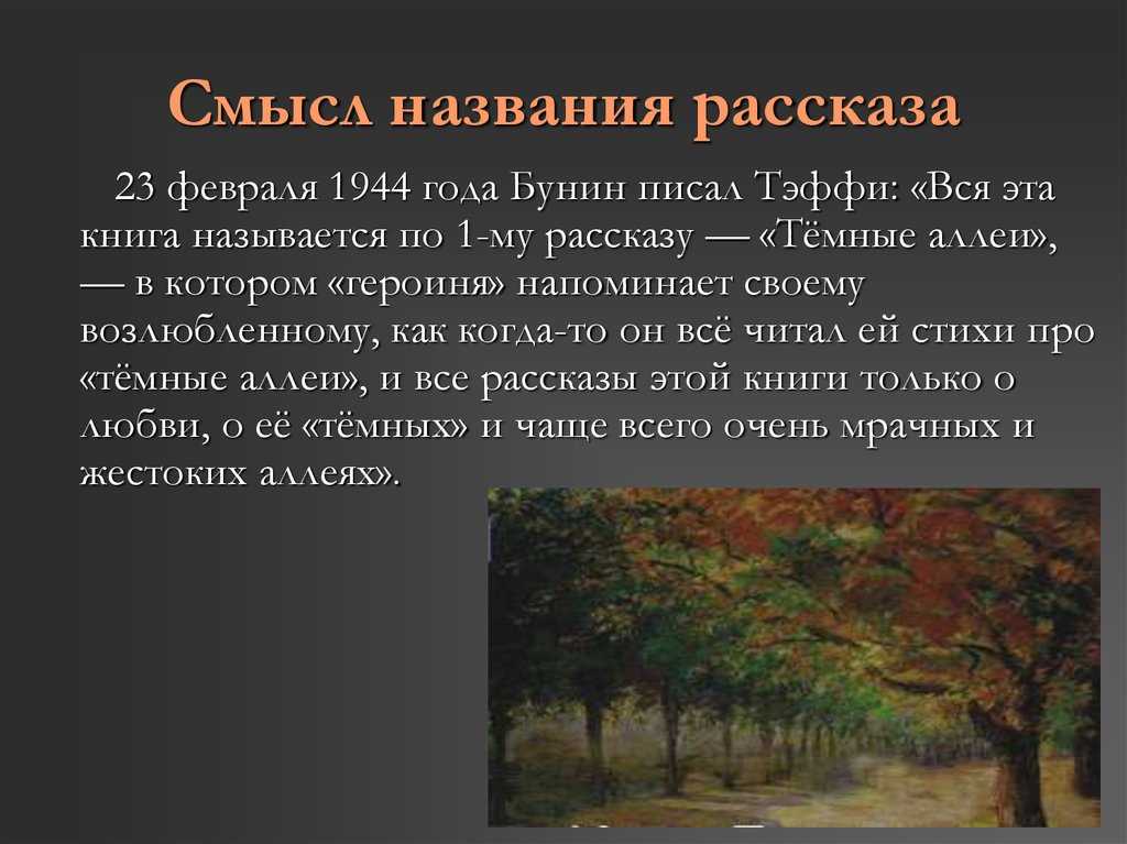 Бунин аллея краткое содержание. Смысл названия темные аллеи. Рассказы Бунина темные аллеи. Бунин произведения темные аллеи.