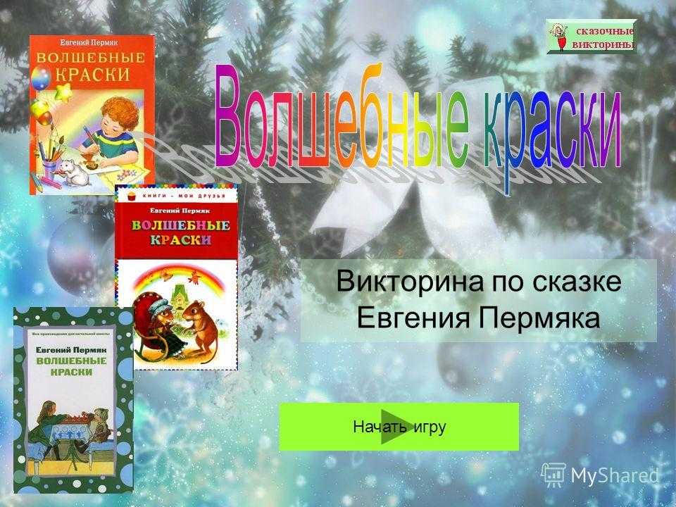 Краски читать. Чтение сказки Евгения пермяка «волшебные сказки»;. Сказка волшебные краски. Волшебные краски Евгения пермяка. Рассказ волшебные краски.