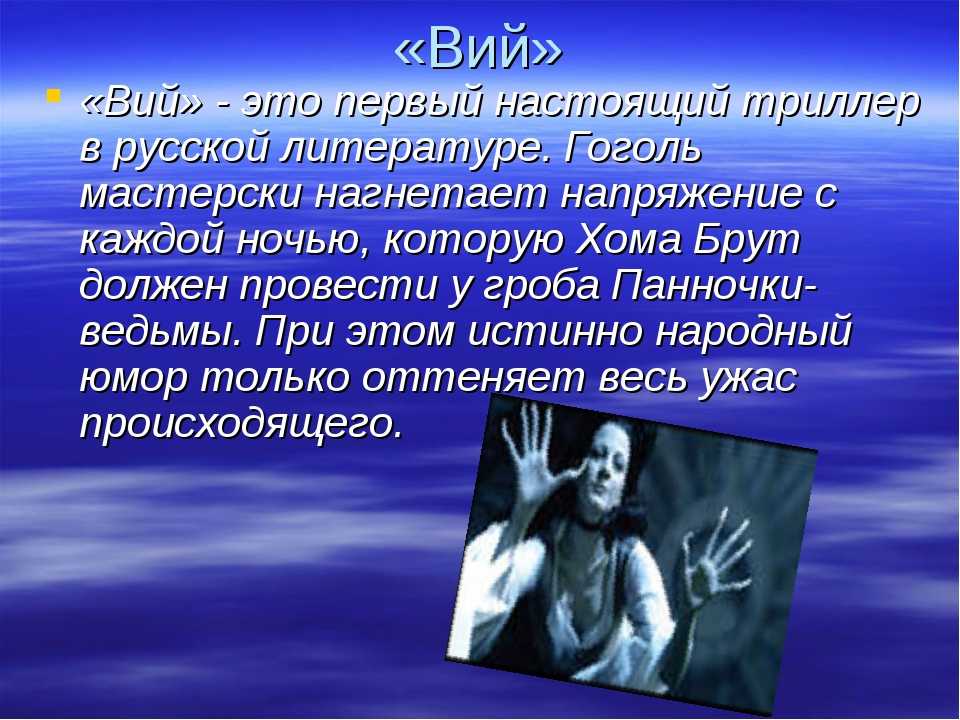 Отводилась роль. Презентация на тему Гоголь Вий. Вий краткое содержание Гоголь. Мистика в литературе. Фантастика и мистика в произведениях Гоголя.