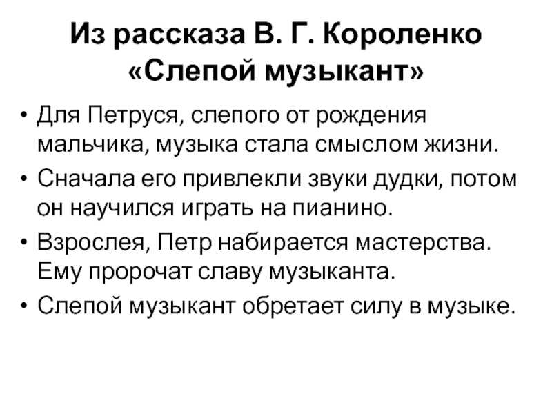 Презентация в г короленко слепой музыкант