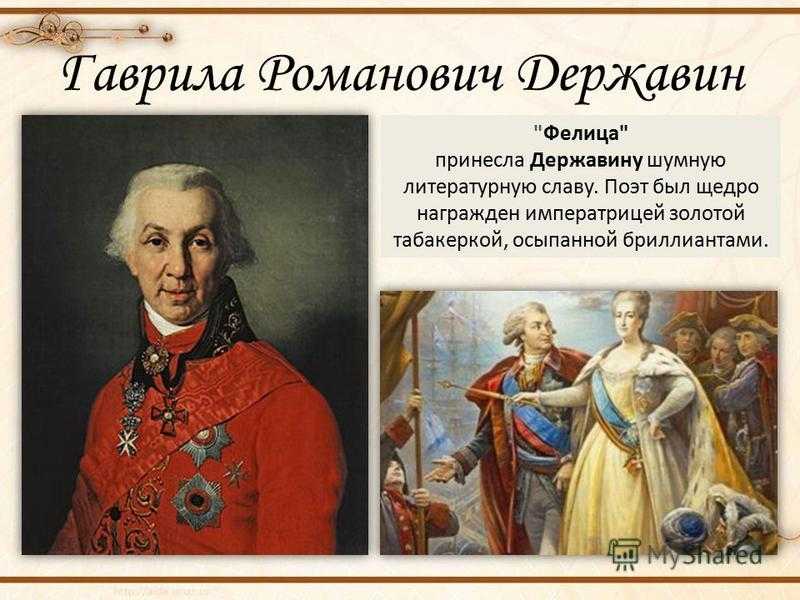 Фелица державин