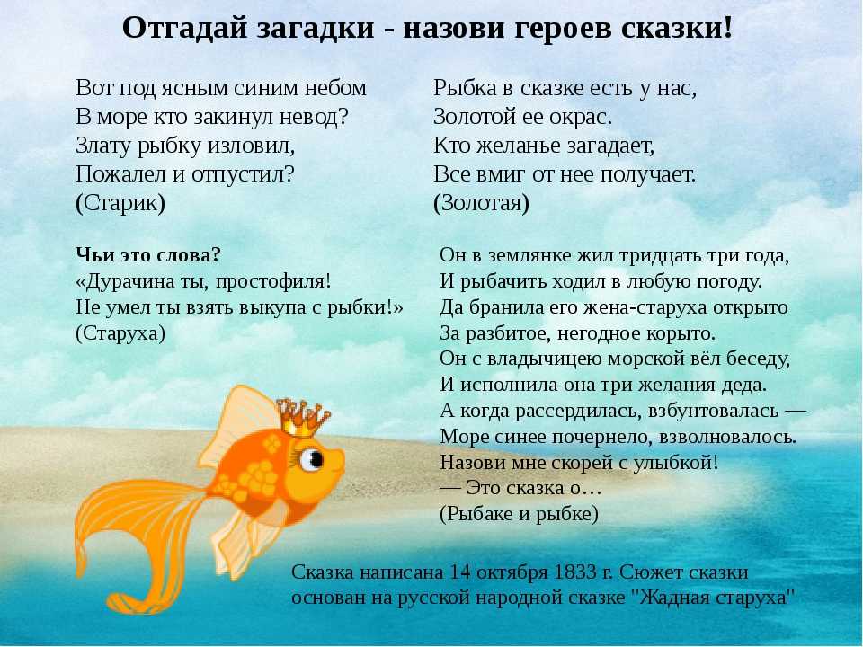 Прочитайте рыбе вода. Сказочные загадки. Загадки про сказки Пушкина. Сказки золотой рыбки. Загадки про сказку о рыбаке и рыбке.
