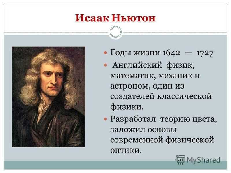 Ньютон страна. Научная карьера Исаака Ньютона.